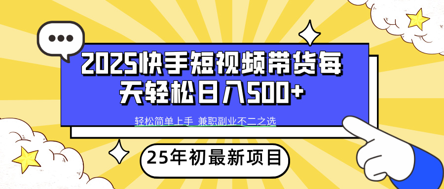 快手短视频带货轻松日入500+-悠闲副业网