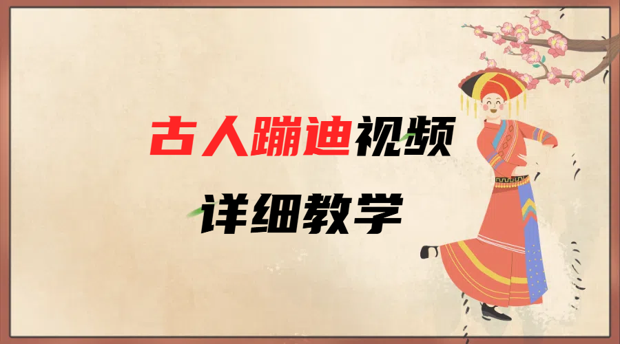 AI古人蹦迪视频详细教学-悠闲副业网