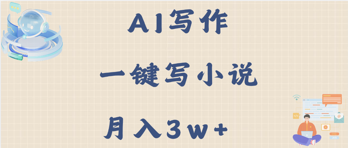 AI写作，无需手动，一键写小说，月入3w+-悠闲副业网