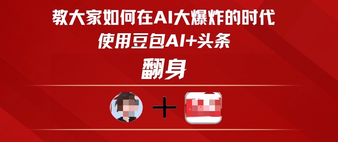 教大家如何在AI大爆发时代，使用豆包AI+头条翻身-悠闲副业网