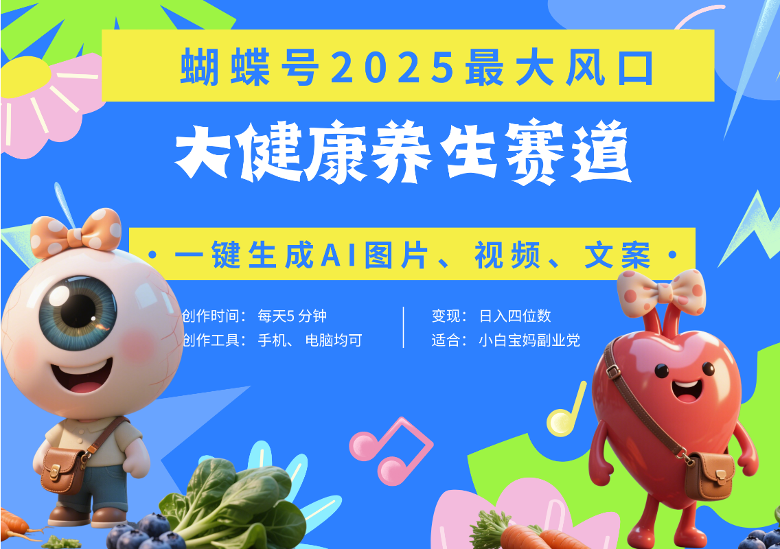 蝴蝶号器官养生赛道+豆包 AI快速产出爆款视频   起号快  带货超级猛 每天仅需五分钟 变现路子广 日入五位数 小白 宝妈 上班族副业 轻松躺赚-悠闲副业网