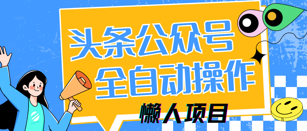 懒人项目，多平台操作全自动运行，头条，公众号，下班实操5分钟日入500+-悠闲副业网