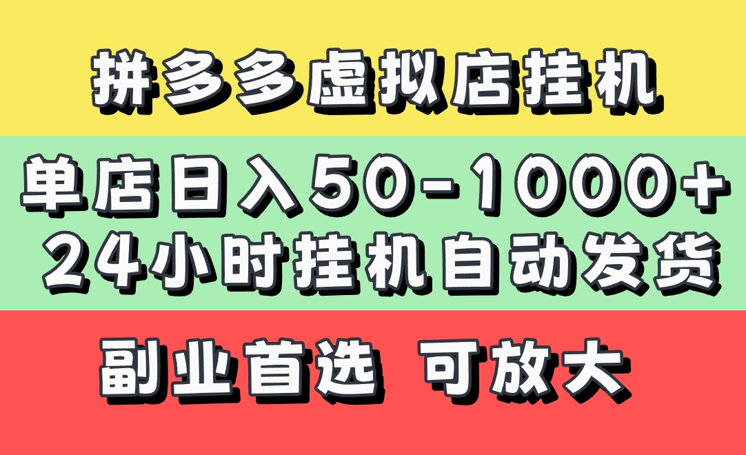 拼多多虚拟店，单店日利润50-1000+，电脑24小时挂机全自动发货，长久稳定新手首选项目，可批量放大操作-悠闲副业网