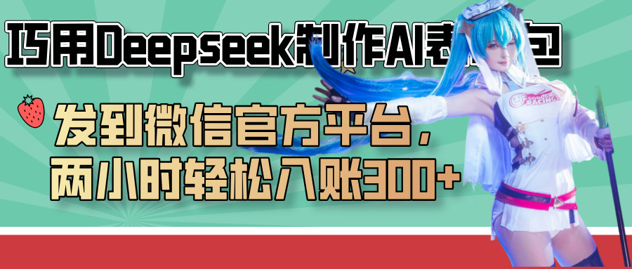 巧用Deepseek制作AI表情包，发到微信官方平台，两小时轻松入账300+-悠闲副业网