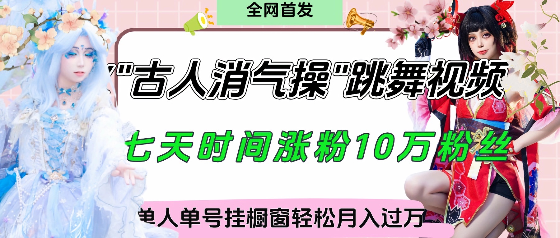 爆火“古人消气养生操”实战拆解，找准视频风口轻松起号，挂橱窗卖货轻轻松松月入过万-悠闲副业网