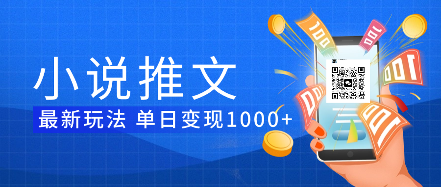 小说推文暴力项目 单日变现1000+-悠闲副业网