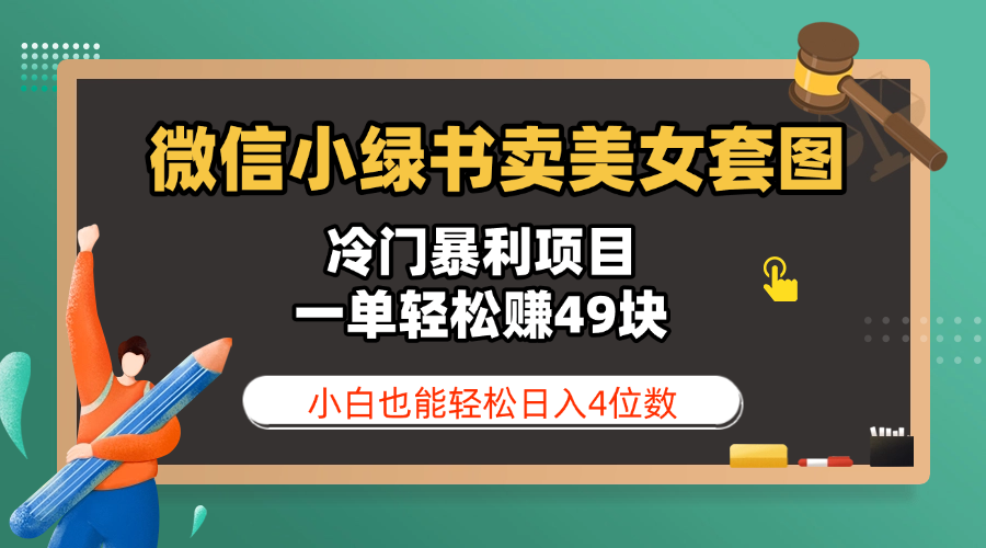 微信小绿书卖美女套图，冷门暴利项目，一单轻松赚49块，小白也能轻松日入4位数-悠闲副业网