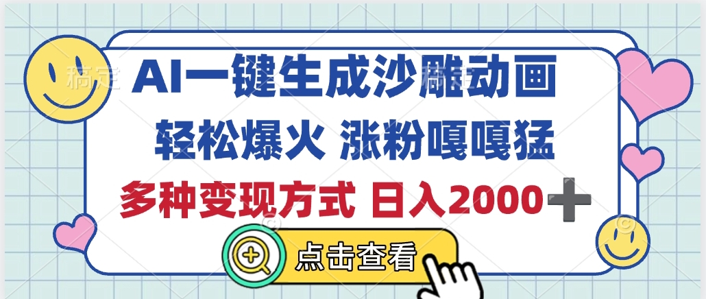 AI一键生成沙雕动画，轻松爆火，多种变现方式，日入2000+-悠闲副业网