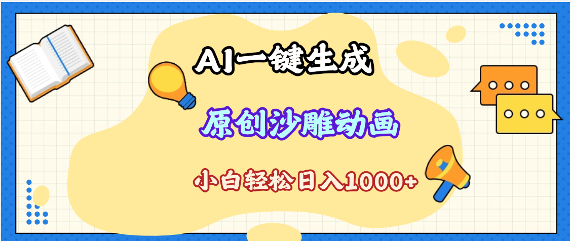 2025最新沙雕动画玩法，AI一键生成，条条原创 轻松破千万播放，单日变现1K+，小白看完就会-悠闲副业网