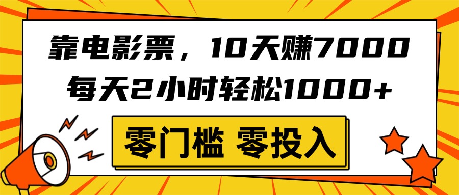 靠电影票，10天赚7000，每天2小时轻松1000+，零门槛、零投入！-悠闲副业网