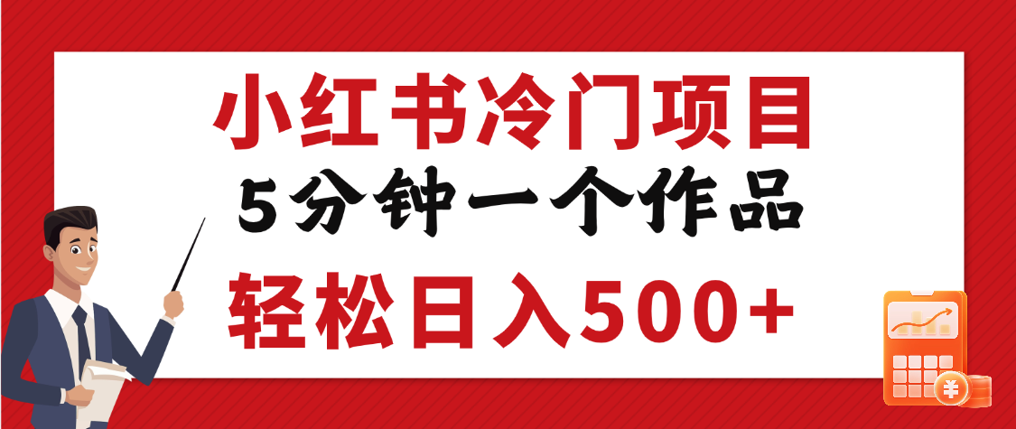 小红书冷门项目，5分钟一个原创作品，轻松日入500+-悠闲副业网