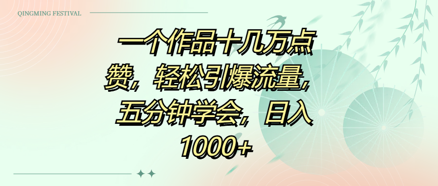 一个作品十几万点赞，轻松引爆流量，五分钟学会，日入1000+-悠闲副业网