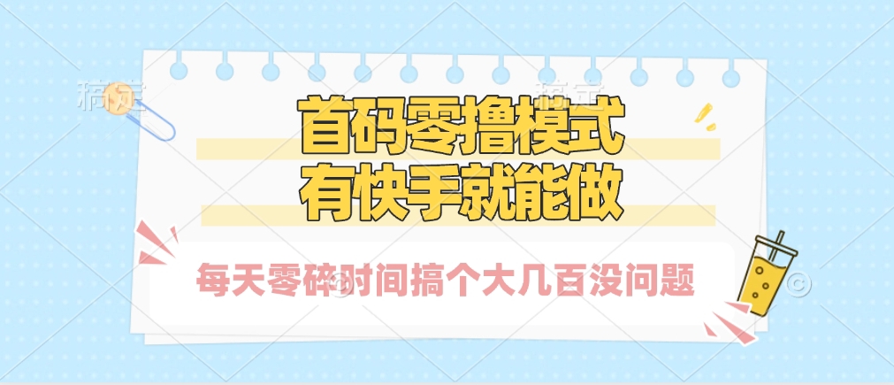 零撸模式，有快手就可以做，每天零碎时间搞个几百块不成问题-悠闲副业网