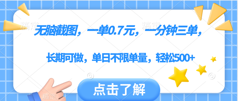 无脑截图，一部手机可做，一单0.7元，一分钟三单，单日不限单量，轻松500+-悠闲副业网