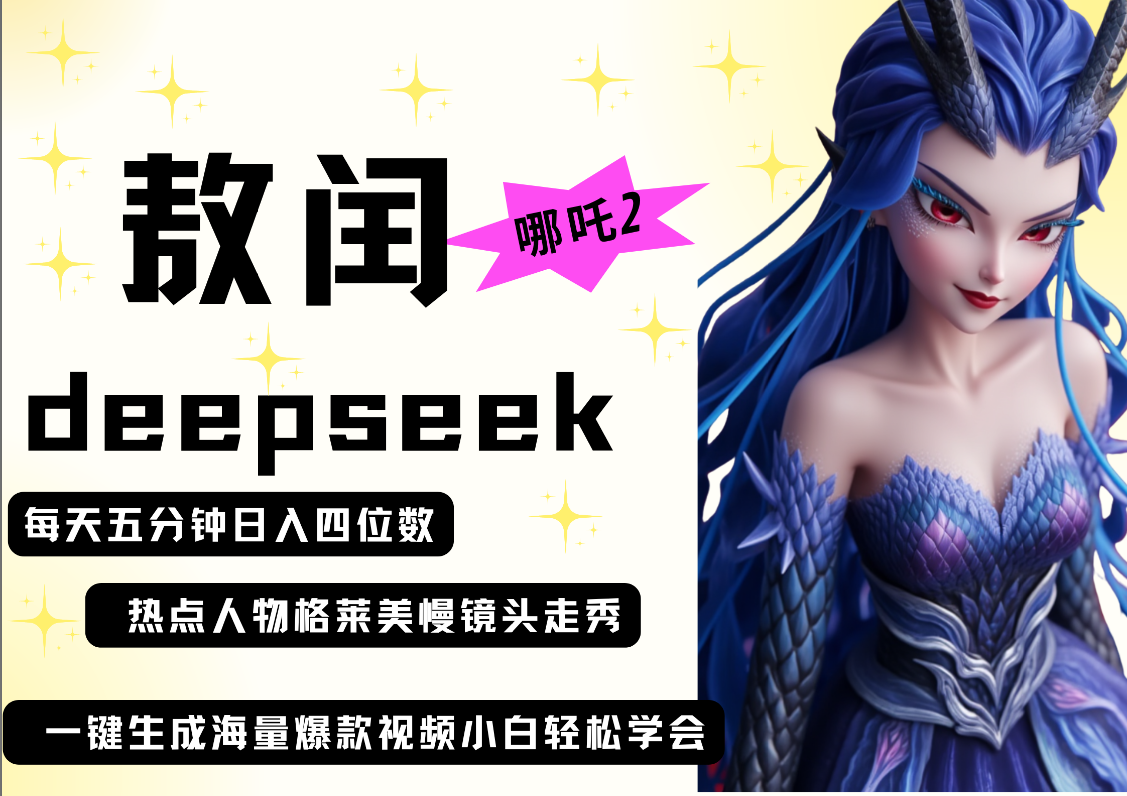 deepseek+哪吒2敖润姑姑走秀+爆款视频   起号快  爆款多 每天五分钟 变现路子非常广 日入四位数 小白 宝妈 上班族副业 都可以轻松做毫无压力-悠闲副业网