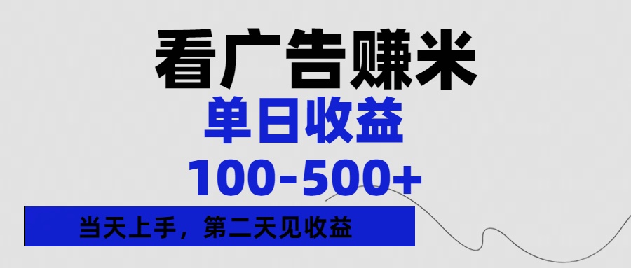 看广告赚米，单日收益100-500+单天上手，第二天见收益-悠闲副业网