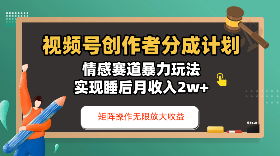 视频号创作者分成计划-情感赛道暴力玩法，实现睡后月收入2w+，还能矩阵操作无限放大收益-悠闲副业网