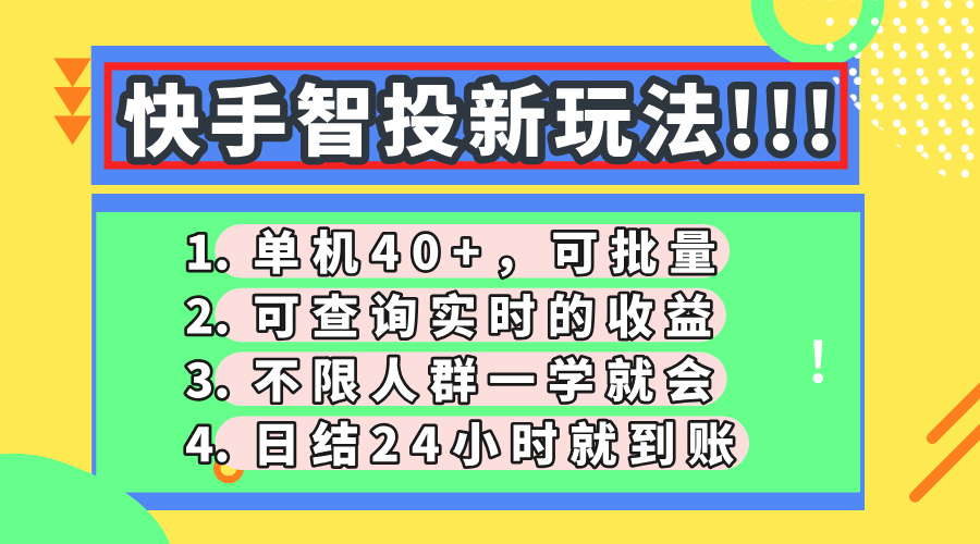 快手智投新玩法，单机日入40+，可批量，可查询实时收益，收益日结24小时到账，零门槛-悠闲副业网