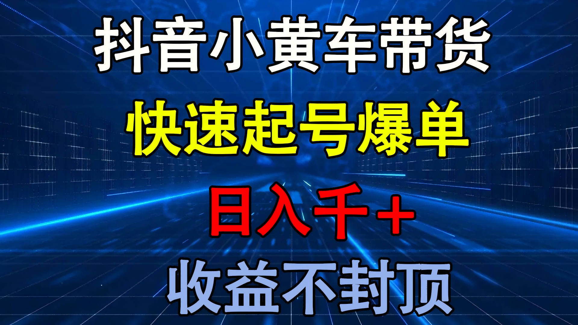 抖音小黄车带货 快速起号爆单 日入千+ 收益不封顶-悠闲副业网
