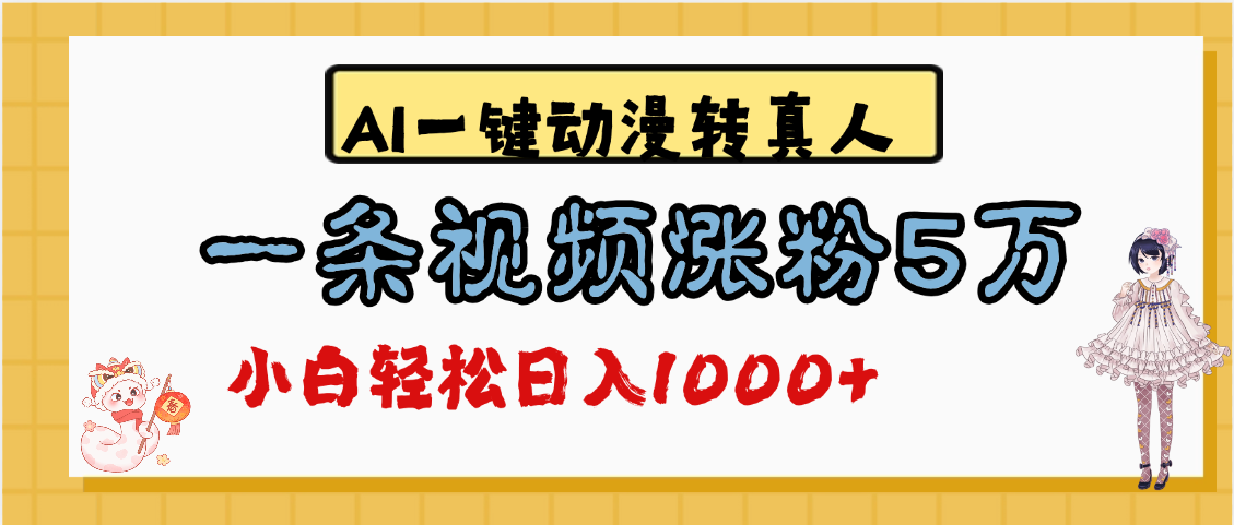 最新AI一键动漫转真人，一条视频涨粉5万，单日变现1000+-悠闲副业网