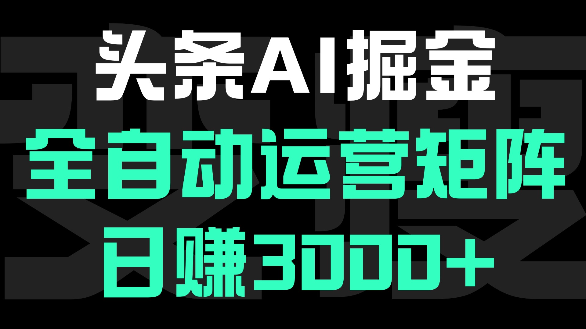头条平台AI掘金术:全自动运营矩阵号(次日见收益)，日赚3000+-悠闲副业网