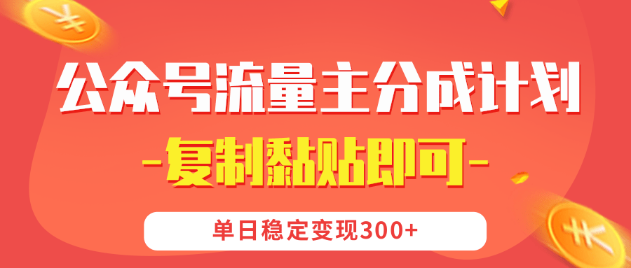 【公众号流量主分成计划】复制黏贴即可，单日稳定变现300+-悠闲副业网