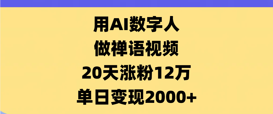 AI数字人，禅语视频，20天涨粉12万，单日变现2000+-悠闲副业网