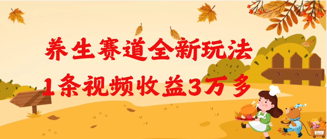 养生赛道全新玩法，1条视频就有3万多的收益-悠闲副业网