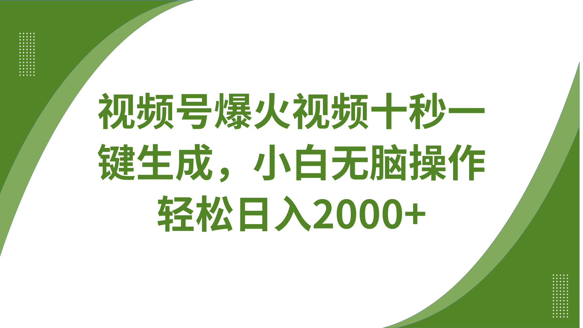 视频号爆火视频十秒一键生成，无需剪辑，带音频、带字幕，可以多平台同步发送，轻松日入2000+-悠闲副业网