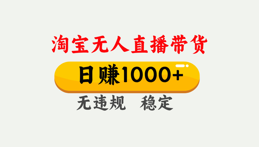 最新淘宝无人直播带货，日入1000+，不违规不封号，独家技术，操作简单【揭秘】-悠闲副业网