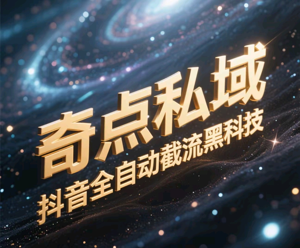 奇点私域-抖音全自动截流黑科技-悠闲副业网