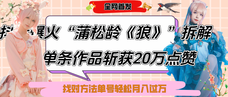 抖音爆火“蒲松龄《狼》”实战拆解，仅6条作品涨粉24W,单条作品收获20万点赞，找对方法轻松起号月入过万-悠闲副业网