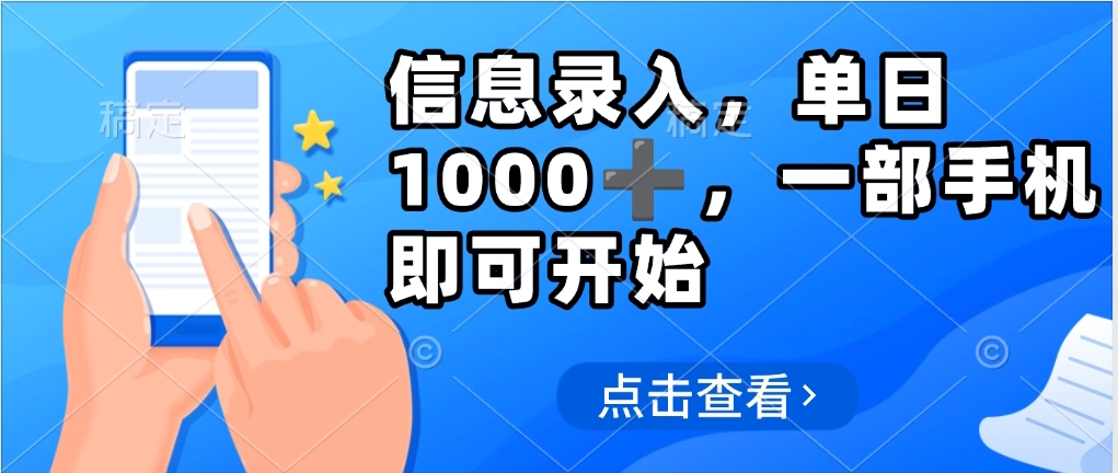 信息录入，几秒钟一单，只需一部手机即可操作，0成本，每天1000-悠闲副业网