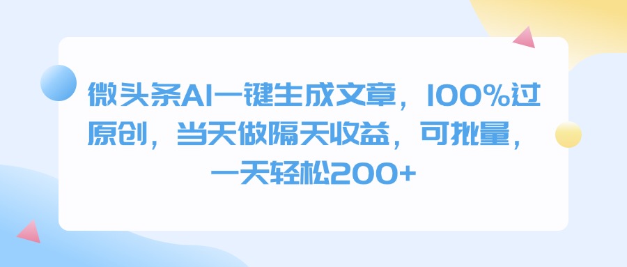 微头条AI一键生成文章，100%过原创，当天做隔天收益，可批量，一天轻松200+-悠闲副业网