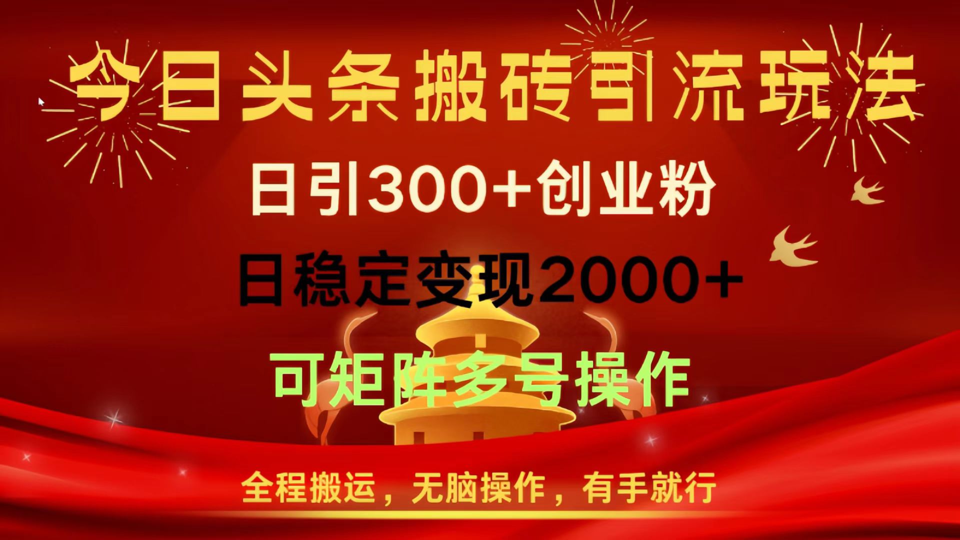 今日头条搬砖引流玩法，日引300+创业粉，日稳定变现2000+，全程搬运，无脑操作，有手就行，可矩阵多号操作-悠闲副业网