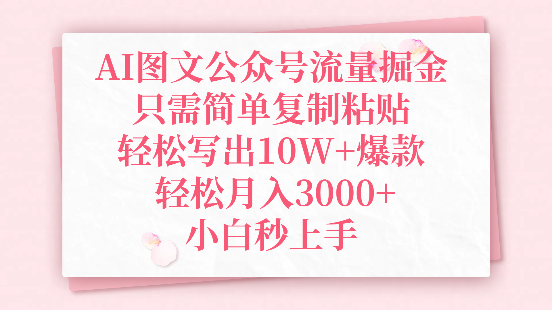 AI图文公众号流量掘金，只需简单复制粘贴，轻松写出10W+爆款，轻松月入3000+，小白秒上手-悠闲副业网
