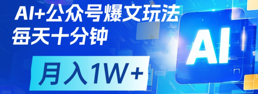 公众号流量主，轻松月入1w+-悠闲副业网