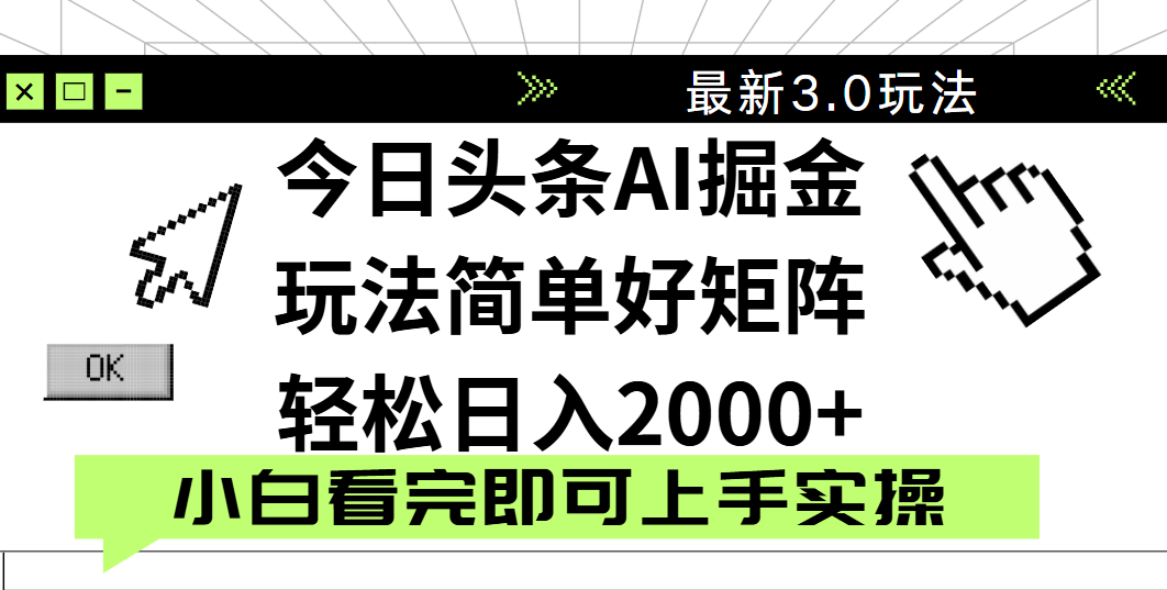 今日头条2025最新3.0玩法，思路简单，复制粘贴，轻松实现矩阵日入2000+-悠闲副业网