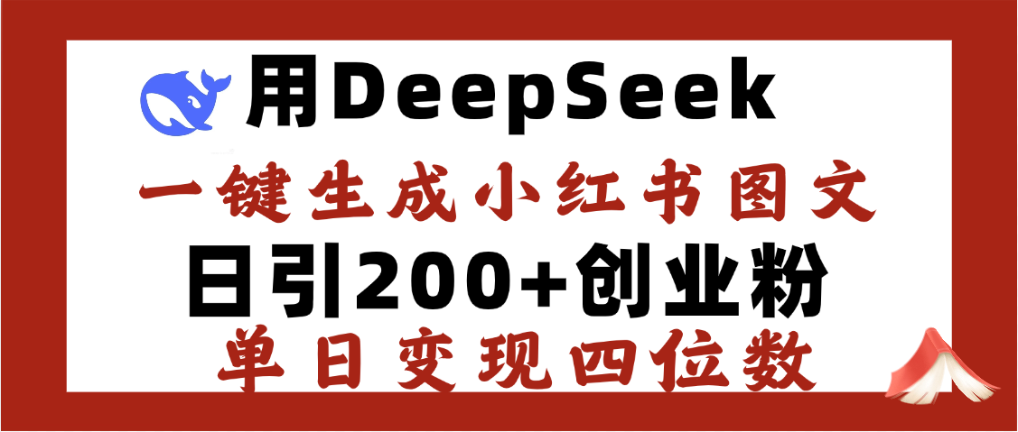 DeepSeek一键生成小红书图文，日引200+创业粉，单日变现四位数-悠闲副业网