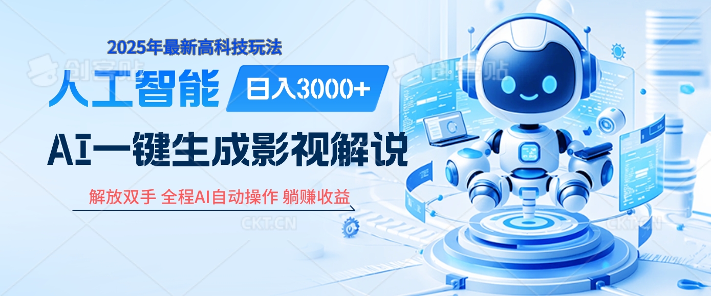 炸裂！2025 影视解说界核爆级革命！AI 十秒吞片吐爆款，多平台自动撒钱，日入 3000 + 比呼吸还简单！-悠闲副业网
