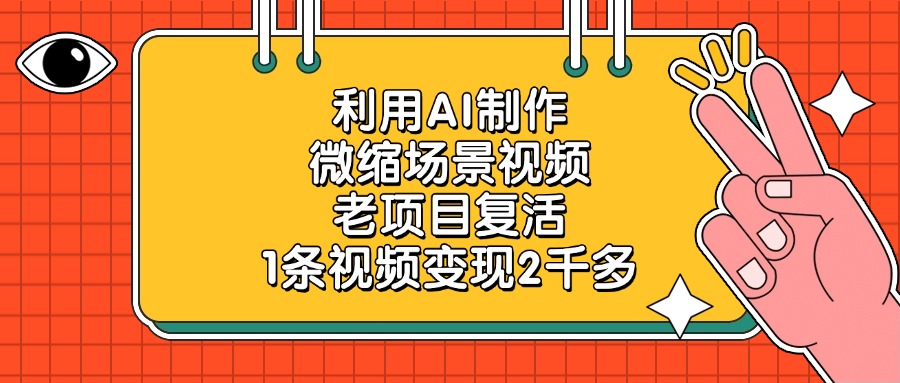 利用AI制作微缩场景视频，老项目复活，1条视频变现2千多-悠闲副业网