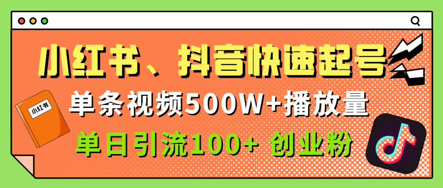 小红书、抖音、快手快速起号，单条视频500w播放量，单日引流100＋创业粉-悠闲副业网