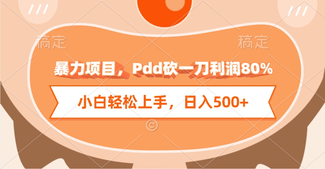暴力项目，Pdd砍一刀利润80%，小白轻松上手，日入500+-悠闲副业网