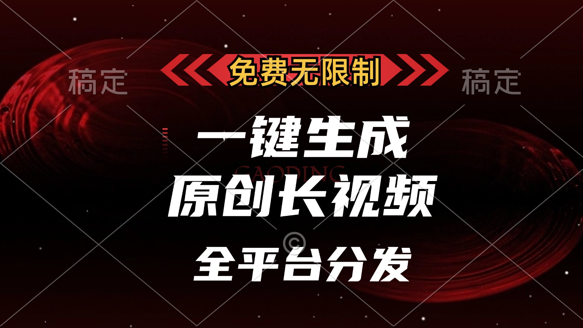 免费无限制，一键生成原创长视频，可发全平台，单账号日入2000+-悠闲副业网