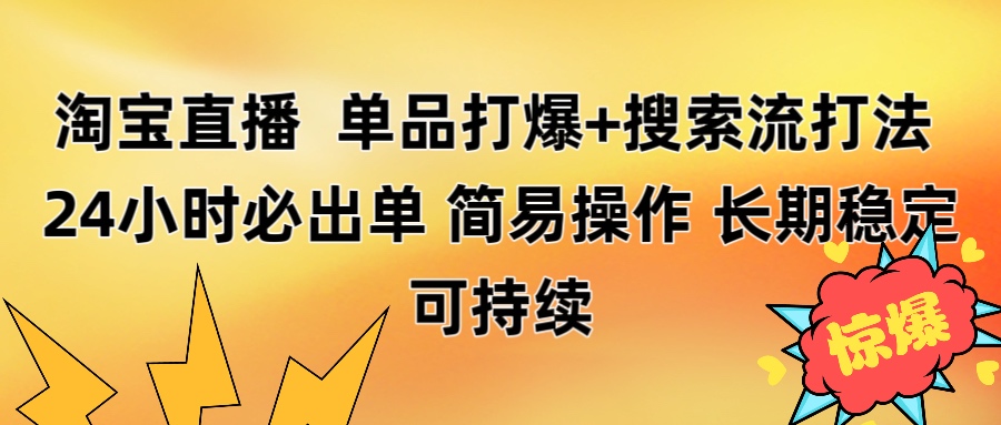 淘宝直播带货 单品打爆+搜索流打法 24小时必出单-悠闲副业网