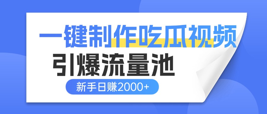 一键制作爆款吃瓜视频，全平台分发引爆流量池，新手3步上手日赚2000+【流量变现指南)-悠闲副业网
