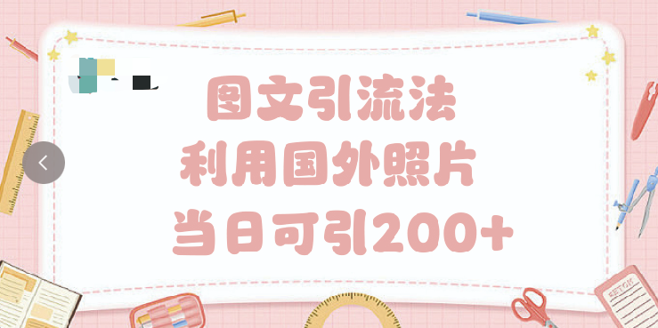 抖音图文引流法 一天轻轻松松引进200+-悠闲副业网