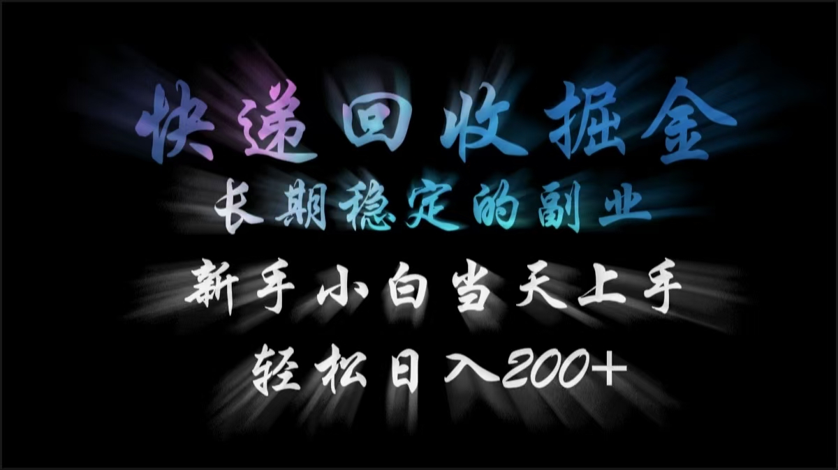 快递回收掘金，长期稳定的副业，轻松日入200+，新手小白当天上手-悠闲副业网