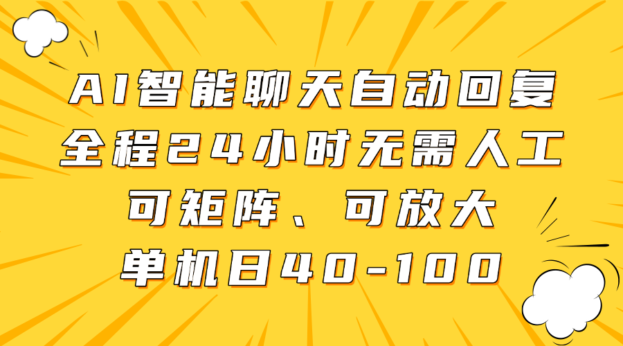 AI智能聊天自动回复，全程24小时无需人工，可矩阵、可放大，单机日40-100-悠闲副业网