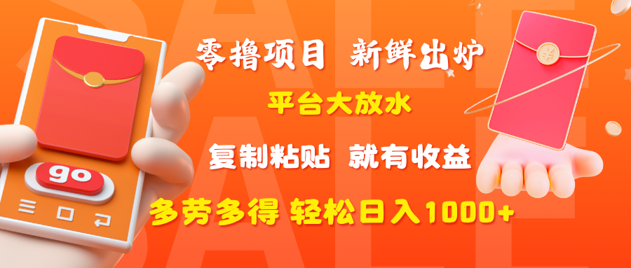 零撸项目，新鲜出炉，平台大放水，复制粘贴，就有收益，多劳多得轻松日入1000+-悠闲副业网